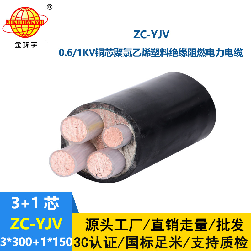 金環宇電線電纜 定制阻燃銅芯低壓交聯電纜ZC-YJV3X300+1X150平方