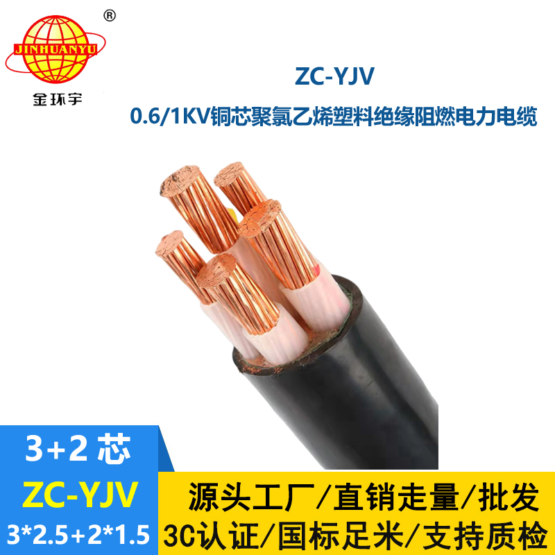 金環(huán)宇電線(xiàn)電纜 ZC-YJV3X2.5+2X1.5平方 三相五線(xiàn) 阻燃低壓電力電纜