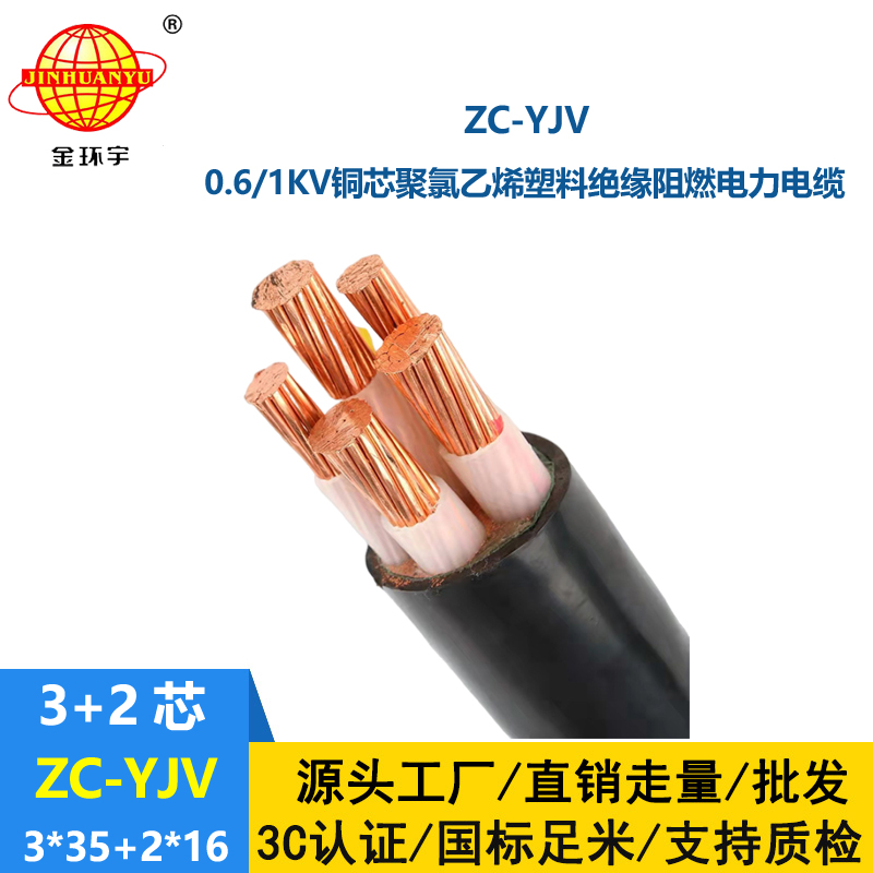 金環宇電線電纜 ZC-YJV 3X35+2X16平方 c類阻燃電纜 深圳yjv電纜