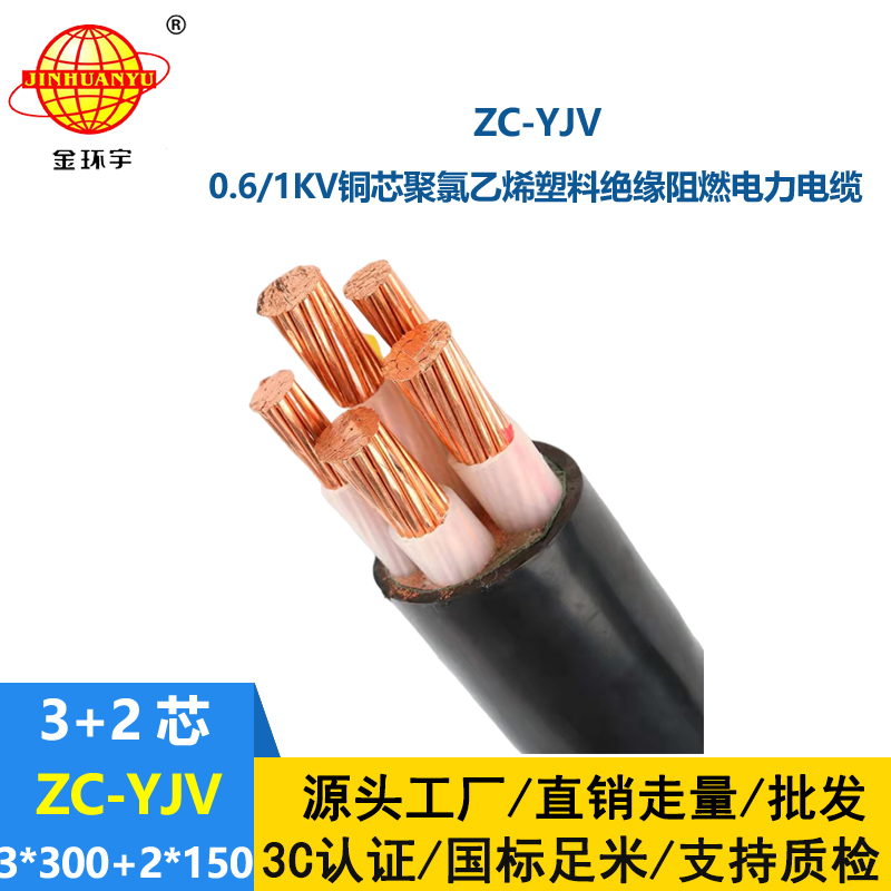 金環宇電線電纜 ZC-YJV 3X300+2X150深圳阻燃電纜yjv 銅芯低壓交聯電