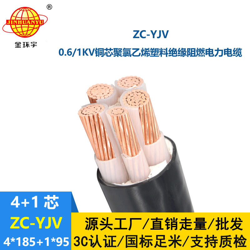 金環(huán)宇阻燃電纜yjv 深圳yjv電力電纜ZC-YJV 4X185+1X95平方