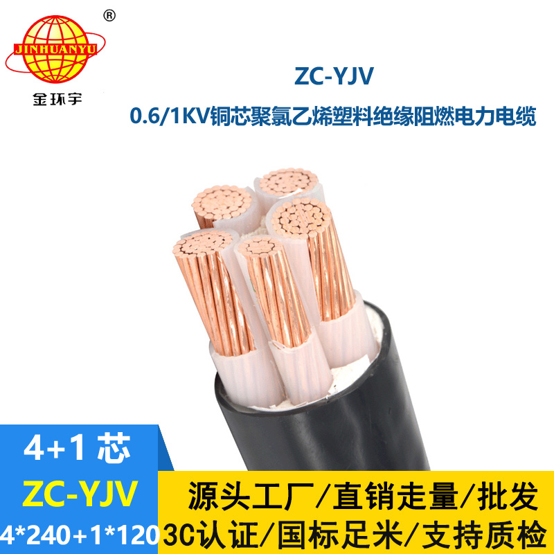 金環(huán)宇 銅芯阻燃電纜ZC-YJV 4X240+1X120平方 yjv電力電纜