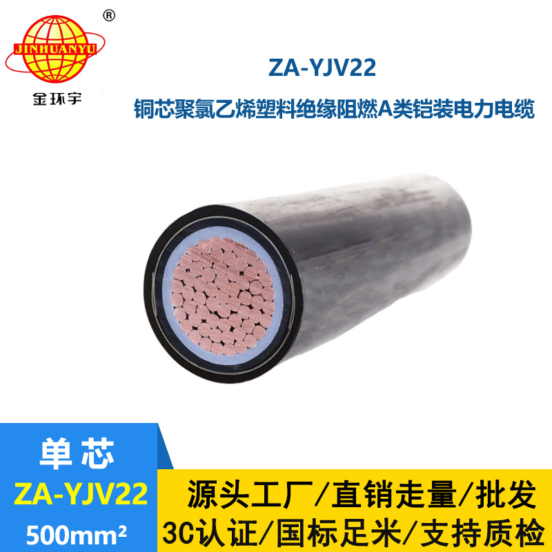 金環宇電纜 鎧裝阻燃電纜ZA-YJV22 500平方 低壓電力電纜