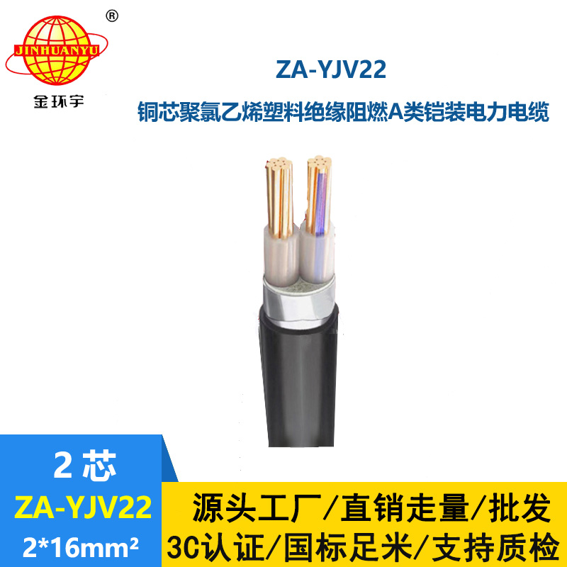 金環宇電纜 a級阻燃電纜ZA-YJV22-2X16平方 二芯鎧裝電纜