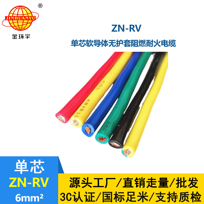 金環宇電線 阻燃rv電線 ZN-RV 6平方 耐火電線 絕緣電線