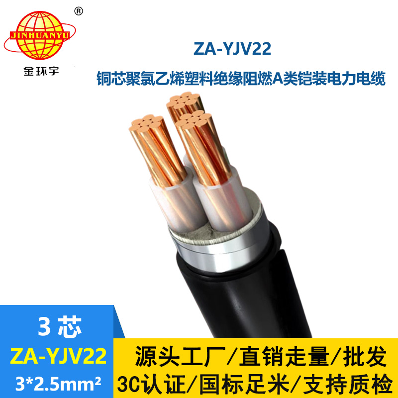金環宇電纜 銅芯阻燃鎧裝電纜 ZA-YJV22-3X2.5平方 yjv22電纜