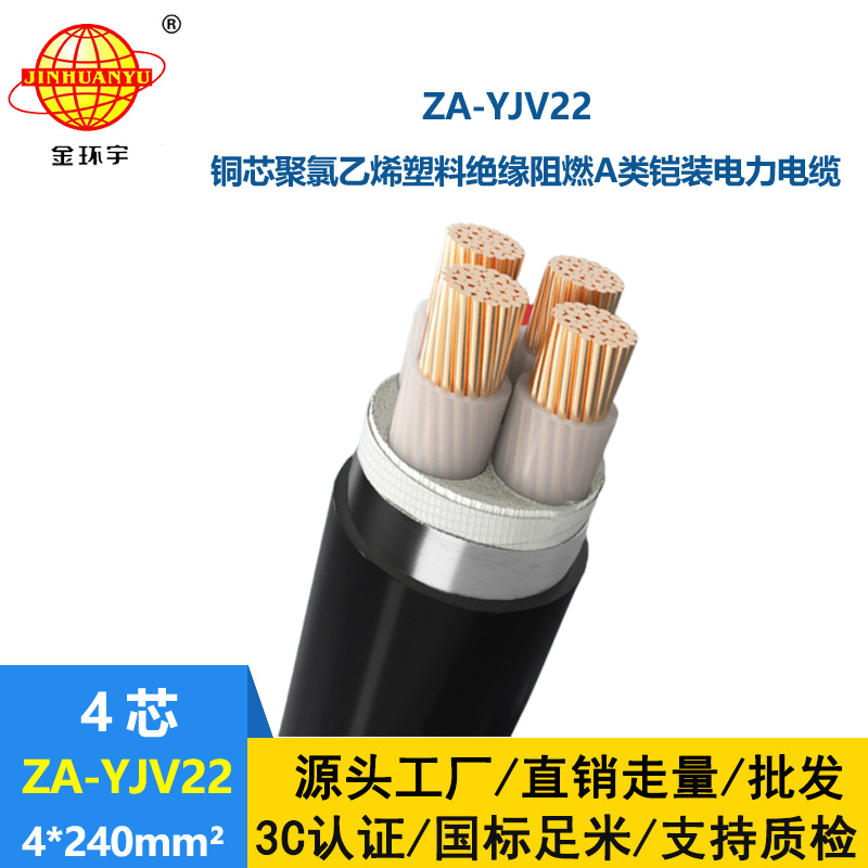 金環宇電纜 深圳yjv22鎧裝電纜ZA-YJV22-4x240  阻燃鎧裝電纜價格