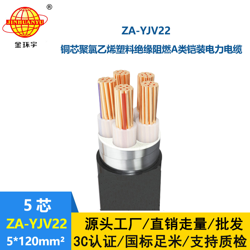 金環(huán)宇電纜 鎧裝銅芯電纜ZA-YJV22-5X120平方  阻燃yjv22埋地鎧裝電纜
