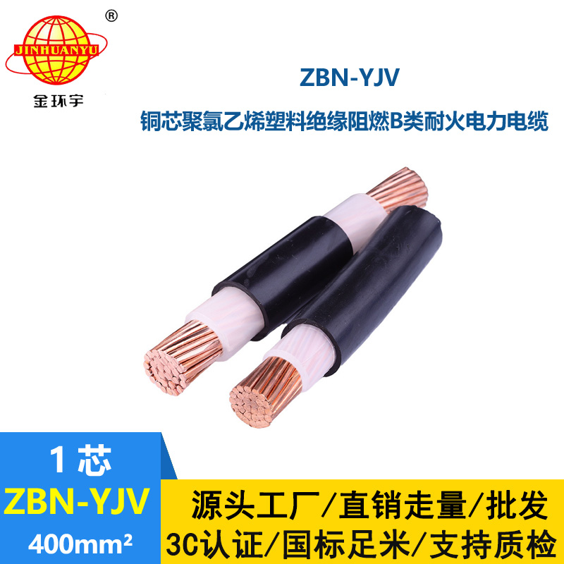 金環宇電線電纜 yjv電線電纜廠家 ZBN-YJV 400平方 耐火b級阻燃電纜