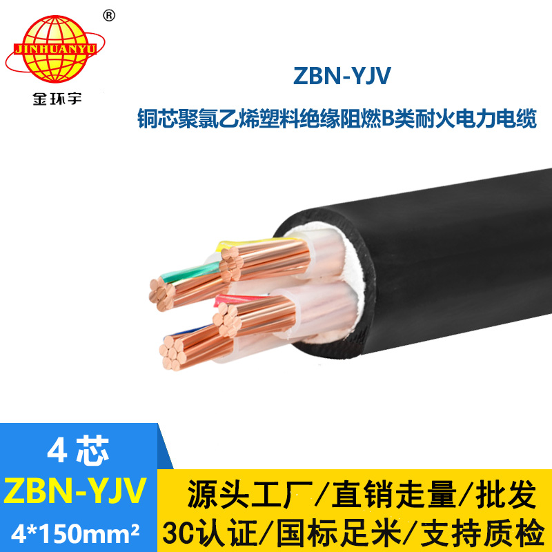 金環(huán)宇 深圳阻燃耐火yjv電纜 ZBN-YJV 4X150平方 yjv交聯(lián)電纜
