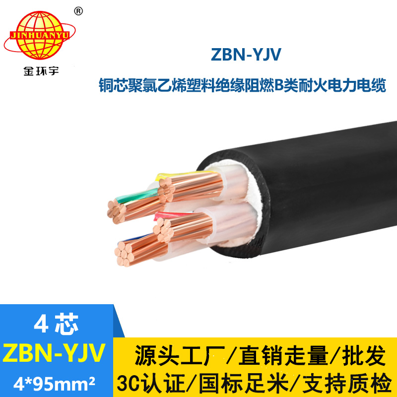 金環(huán)宇 B級阻燃耐火電力電纜ZBN-YJV 4X95平方 阻燃yjv電纜