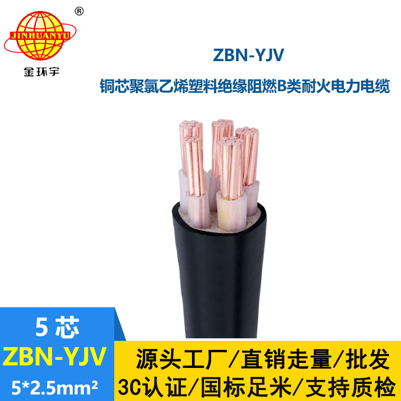 金環宇 ZBN-YJV 5X2.5平方  b類阻燃耐火電力電纜價格