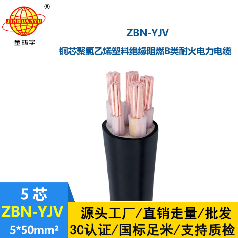 金環宇 ZBN-YJV 5X50平方 b類阻燃耐火電力電纜yjv  銅芯