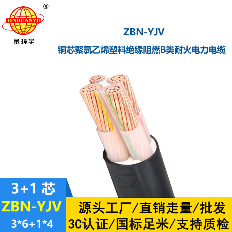 金環宇 阻燃耐火交聯電力電纜ZBN-YJV 3X6+1X4  yjv電力電纜價格