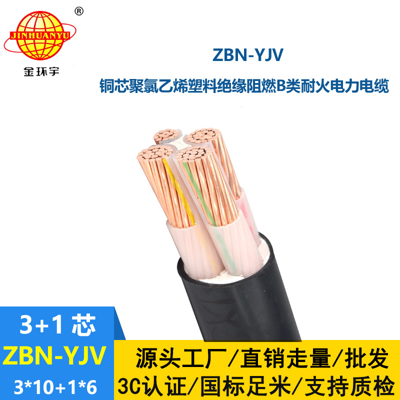 金環宇三相四線電力電纜 ZBN-YJV 3X10+1X6平方 阻燃耐火電纜
