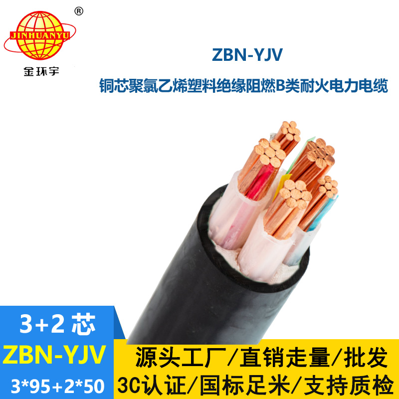 金環宇 深圳阻燃耐火電纜廠家 ZBN-YJV3X95+2X50平方