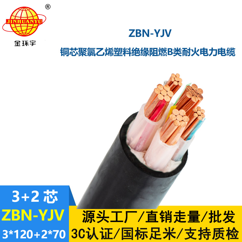 金環宇 耐火阻燃yjv電纜 ZBN-YJV3X120+2X70 三相五線電纜