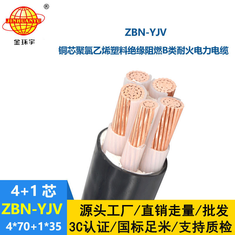 金環(huán)宇電線電纜 ZBN-YJV 4X70+1X35平方阻燃耐火電纜報(bào)價(jià) 四相五線電力電纜