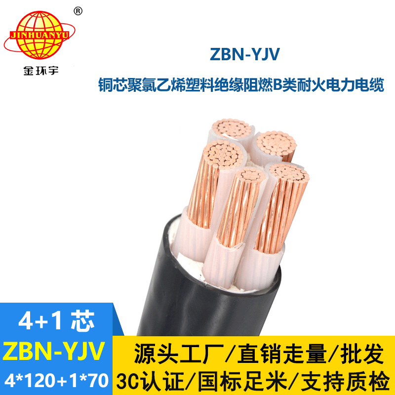 金環(huán)宇電線電纜 0.6/1KV阻燃耐火yjv電纜 ZBN-YJV4X120+1X70 電力電纜