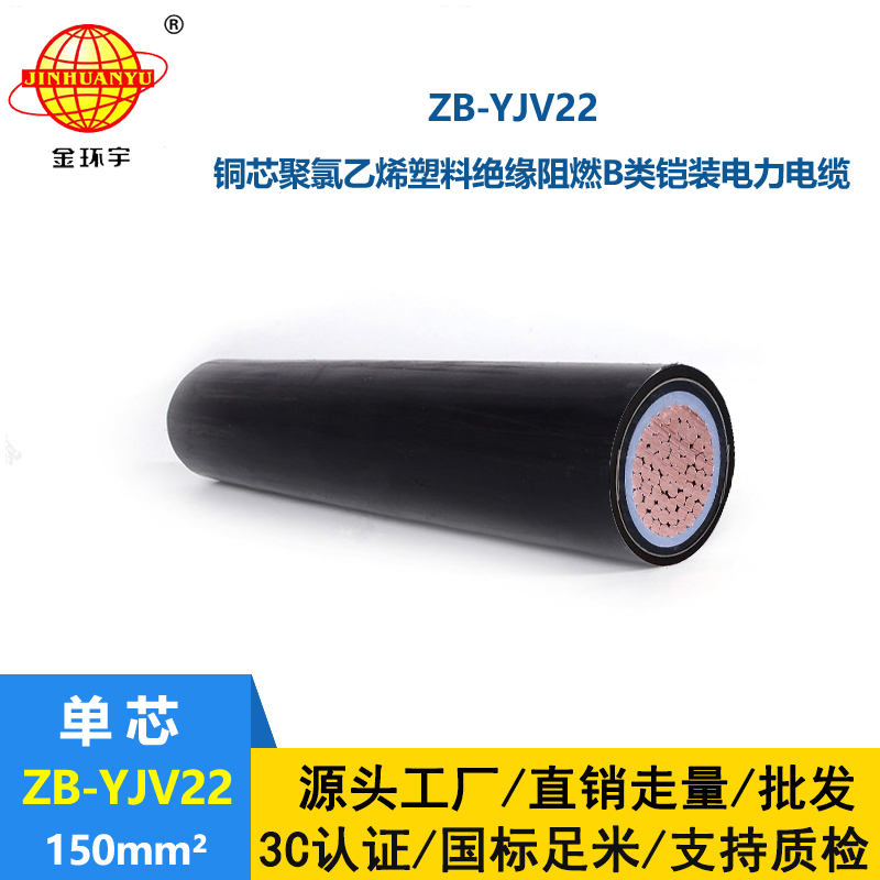 金環(huán)宇電纜 b級(jí)阻燃yjv22鎧裝電力電纜ZB-YJV22-150平方
