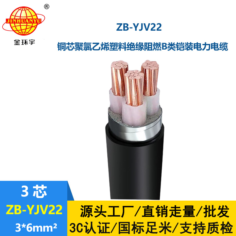 金環宇 三芯yjv22電纜鎧裝電力電纜ZB-YJV22-3X6平方 阻燃電纜