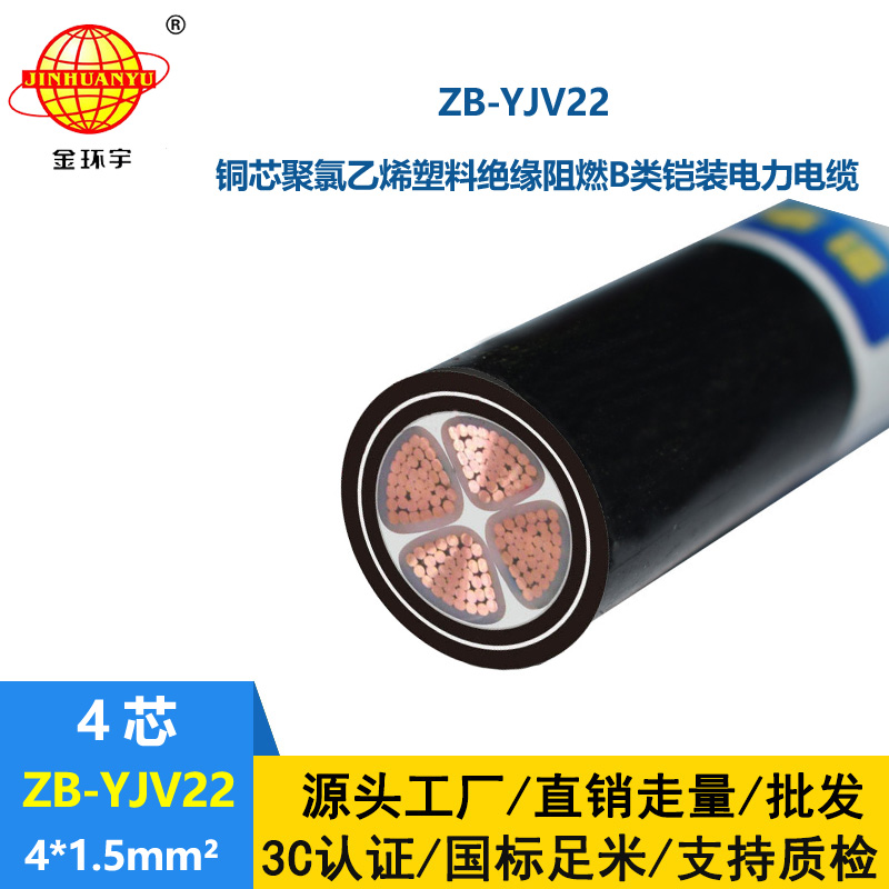金環宇 深圳阻燃鎧裝電纜 ZB-YJV22-4X1.5銅芯yjv22電纜