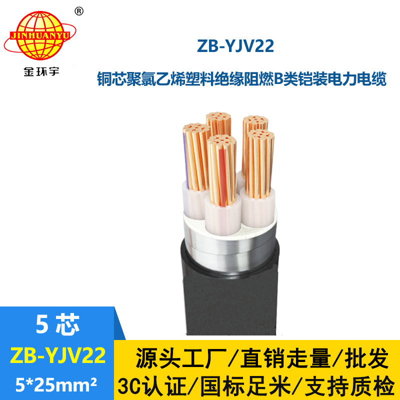 金環(huán)宇電纜 五芯yjv22鎧裝電力電纜ZB-YJV22-5X25平方 阻燃電纜