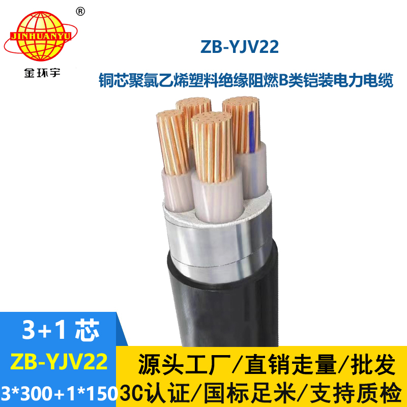 金環宇電纜 深圳鎧裝電力電纜ZB-YJV22-3X300+1X150 阻燃電纜價格