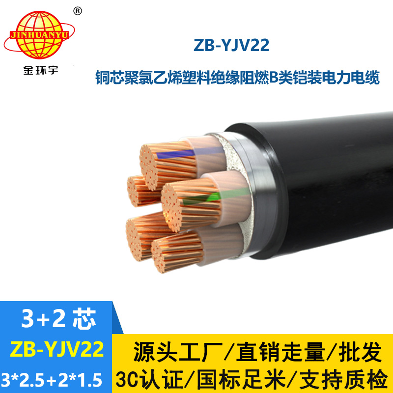 金環宇電纜 ZB-YJV22-3X2.5+2X1.5阻燃b級鋼帶鎧裝yjv22電纜價格