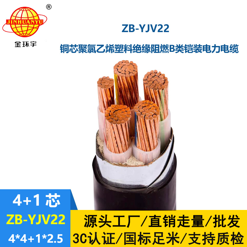 金環宇電纜 4+1芯ZB-YJV22-4X4+1X2.5平方 阻燃鎧裝yjv22電纜戶外架空