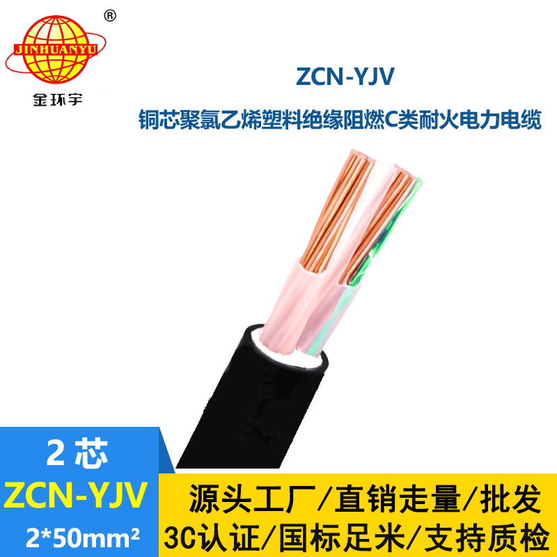 金環(huán)宇電線電纜 ZCN-YJV2X50 中低壓阻燃耐火電纜0.6/1KV  yjv電纜價格