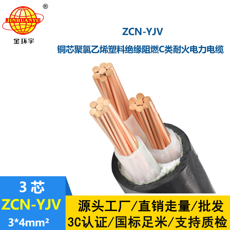 金環(huán)宇電線電纜 c級阻燃耐火電纜ZCN-YJV3X4平方 深圳yjv電線電纜廠家