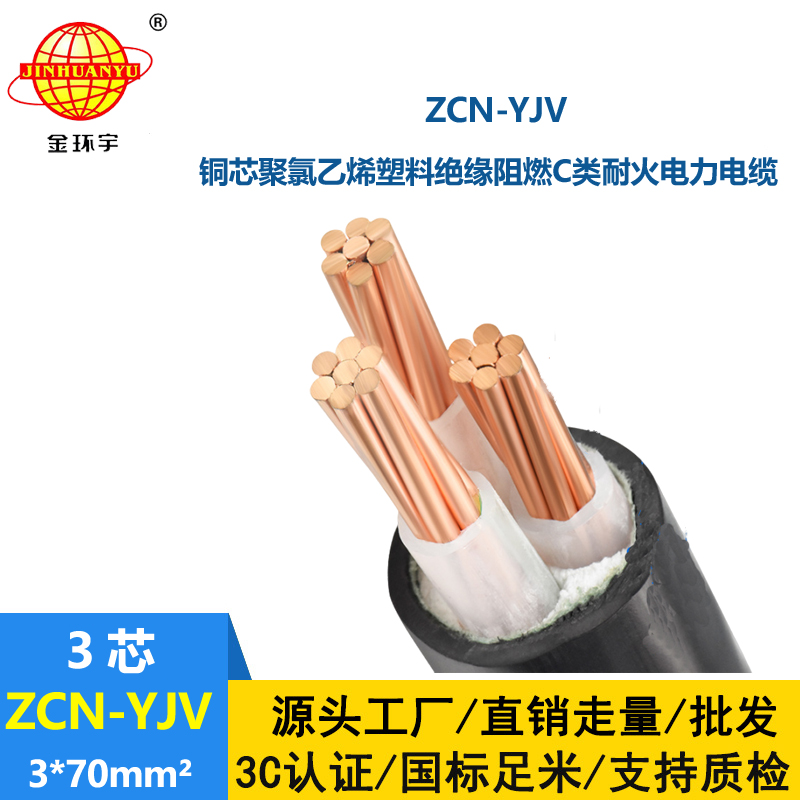 金環(huán)宇電線電纜 ZCN-YJV 3X70平方 yjv電力電纜 深圳阻燃耐火電纜報價