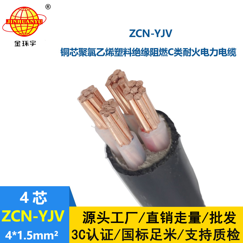金環宇電線電纜 深圳阻燃耐火yjv電纜ZCN-YJV4X1.5平方 yjv電力電纜