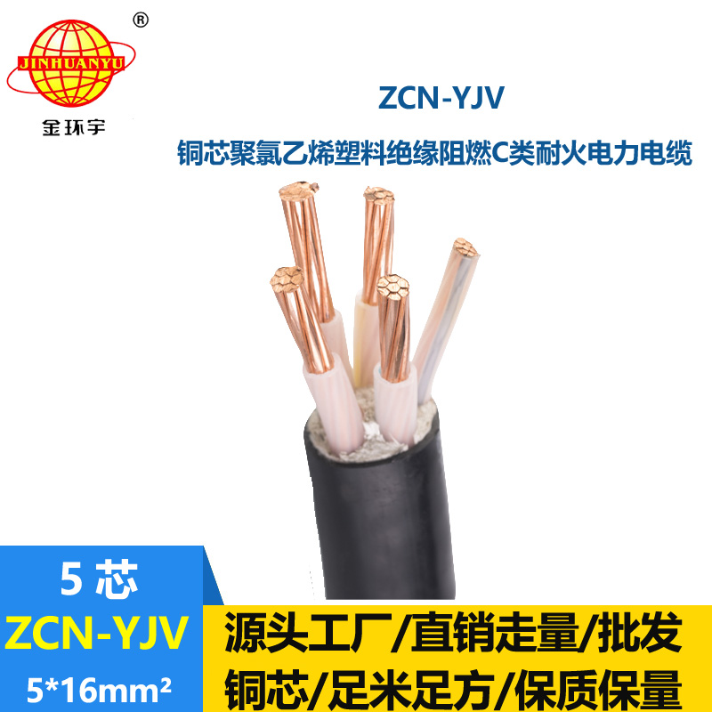 金環宇電纜 深圳電力電纜 ZCN-YJV 5X16平方阻燃耐火yjv電纜