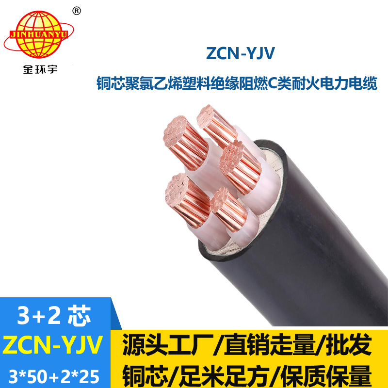 金環宇 深圳yjv電力電纜 三相五線 阻燃耐火電纜ZCN-YJV3X50+2X25