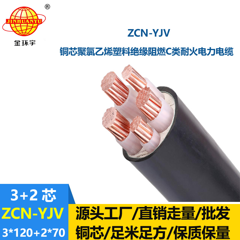 金環(huán)宇 ZCN-YJV3X120+2X70平方 yjv電力電纜 阻燃耐火電纜