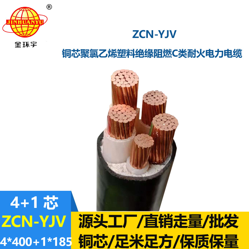 金環宇電線電纜 銅芯交聯電纜ZCN-YJV4X400+1X185平方yjv阻燃耐火電纜