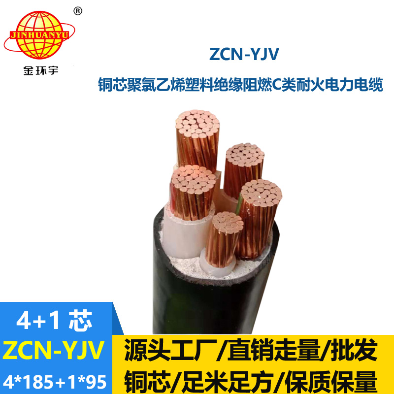 金環宇電線電纜 ZCN-YJV4X185+1X95平方 c級阻燃電纜yjv耐火電纜