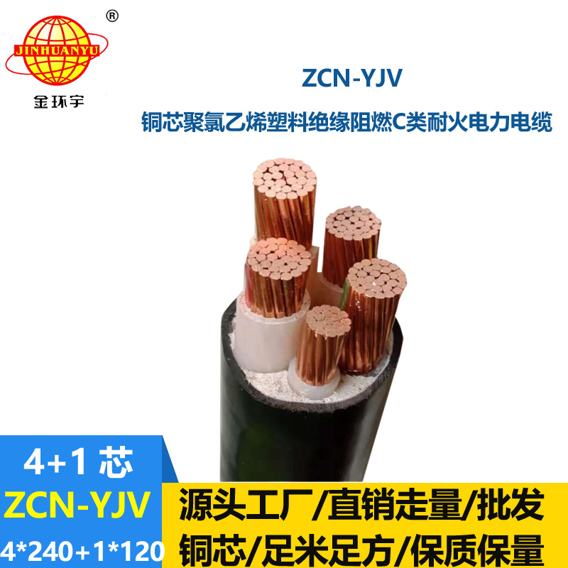 金環宇電線電纜 銅芯電纜yjv 四相五線電力電纜ZCN-YJV4X240+1X120