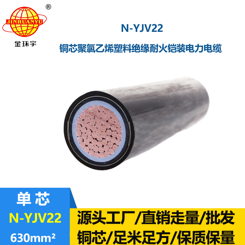 金環(huán)宇電線電纜 耐火鎧裝電力電纜 N-YJV22-630平方 單芯電纜yjv2