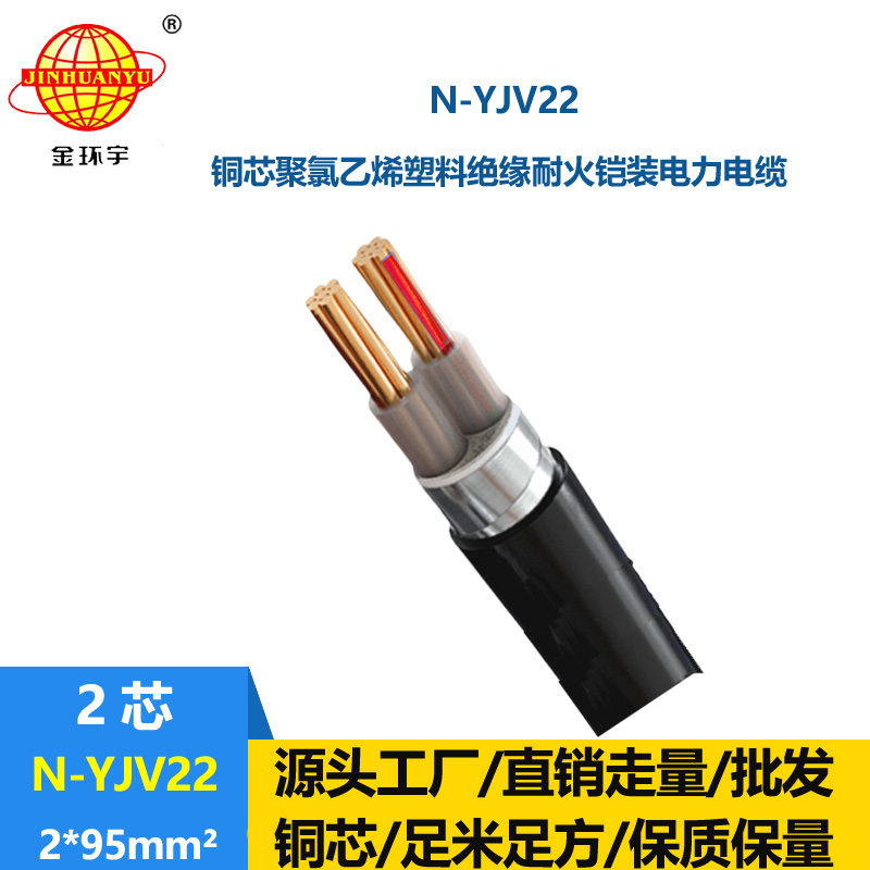 金環宇電線電纜 yjv22電力電纜 交聯耐火鎧裝電纜N-YJV22-2X95平方
