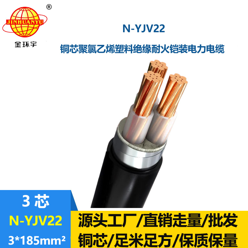 金環宇電線電纜 耐火鋼帶鎧裝電纜N-YJV22-3X185平方 深圳yjv22電纜