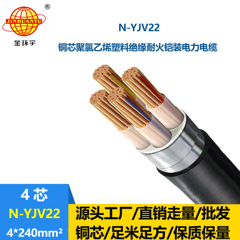 金環宇電線電纜 深圳耐火電纜廠家N-YJV22-4X240 耐火鎧裝電纜地埋