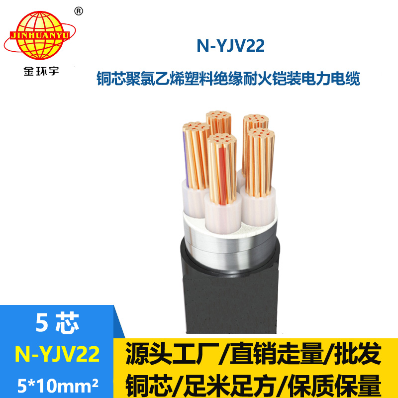 金環(huán)宇電線電纜 深圳鎧裝電纜廠家 耐火電力電纜N-YJV22-5X10平方