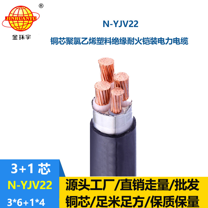 金環宇電纜 耐火yjv22鎧裝電力電纜N-YJV22-3X6+1X4平方