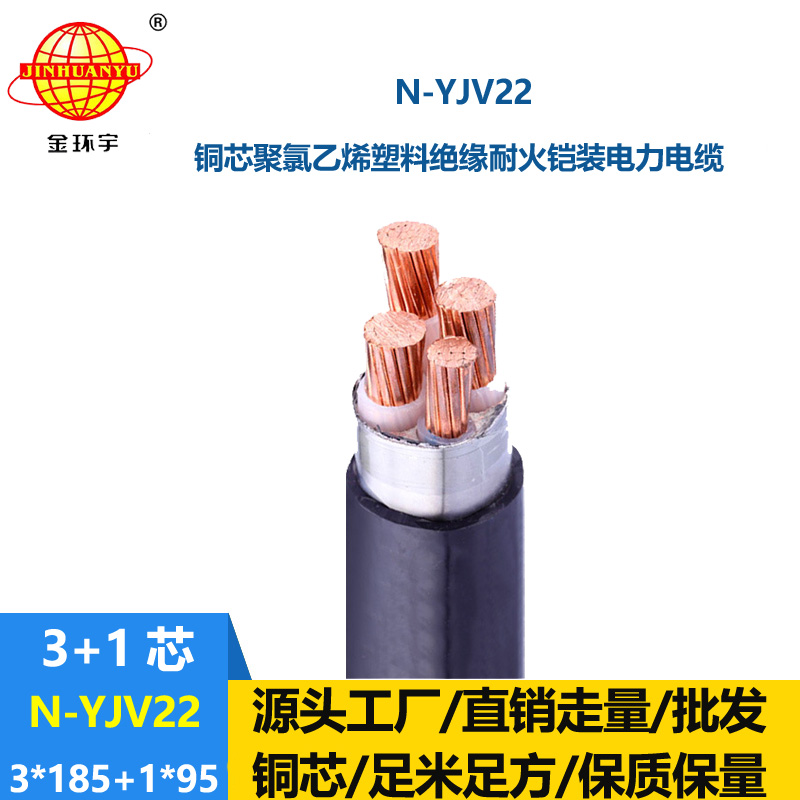 金環宇電纜 yjv22電力電纜 銅芯鎧裝電纜N-YJV22-3X185+1X95 耐火電纜
