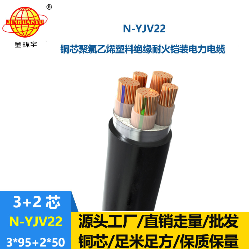 金環宇電纜 鋼帶鎧裝電纜yjv22  N-YJV22-3X95+2X50平方耐火電纜