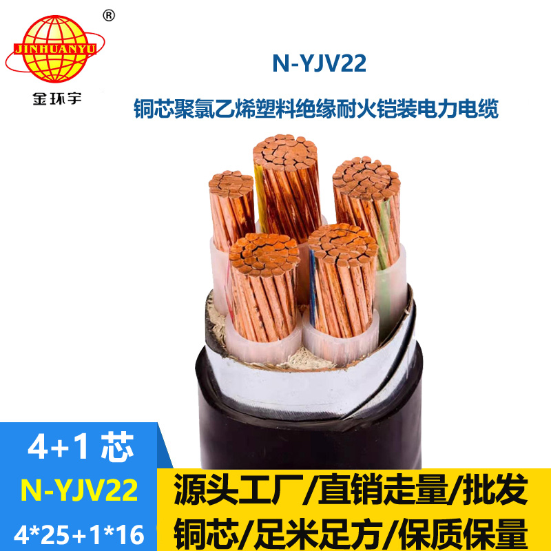 金環(huán)宇電纜 電力電纜yjv22價(jià)格N-YJV22-4X25+1X16 耐火鎧裝電纜