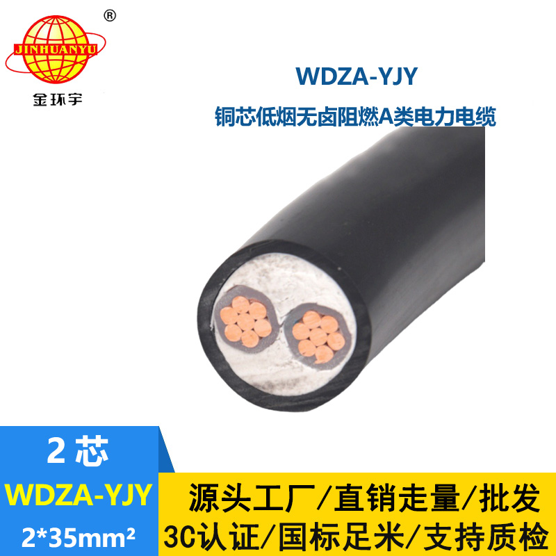 金環(huán)宇電線電纜 A級(jí)低煙無鹵阻燃電纜WDZA-YJY 2X35平方 工程電纜